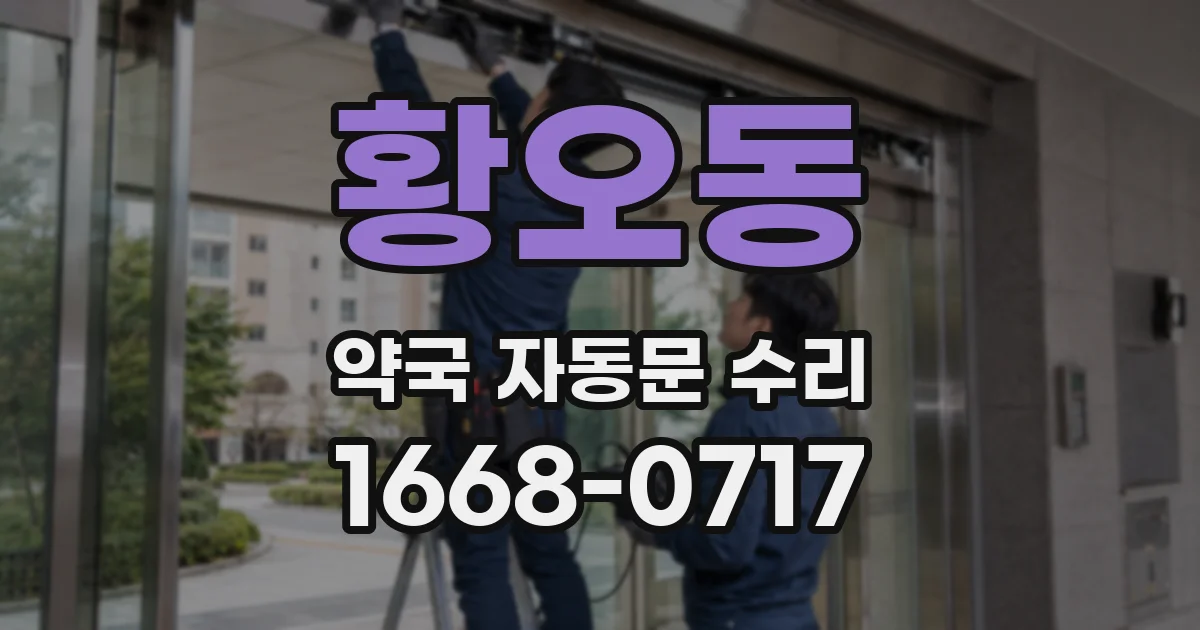 황오동 약국 자동문 수리
