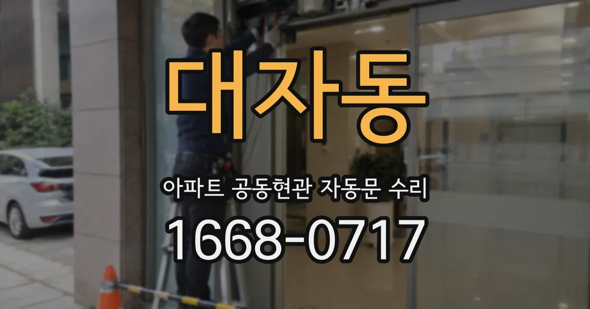 대자동 아파트 공동현관 자동문 수리