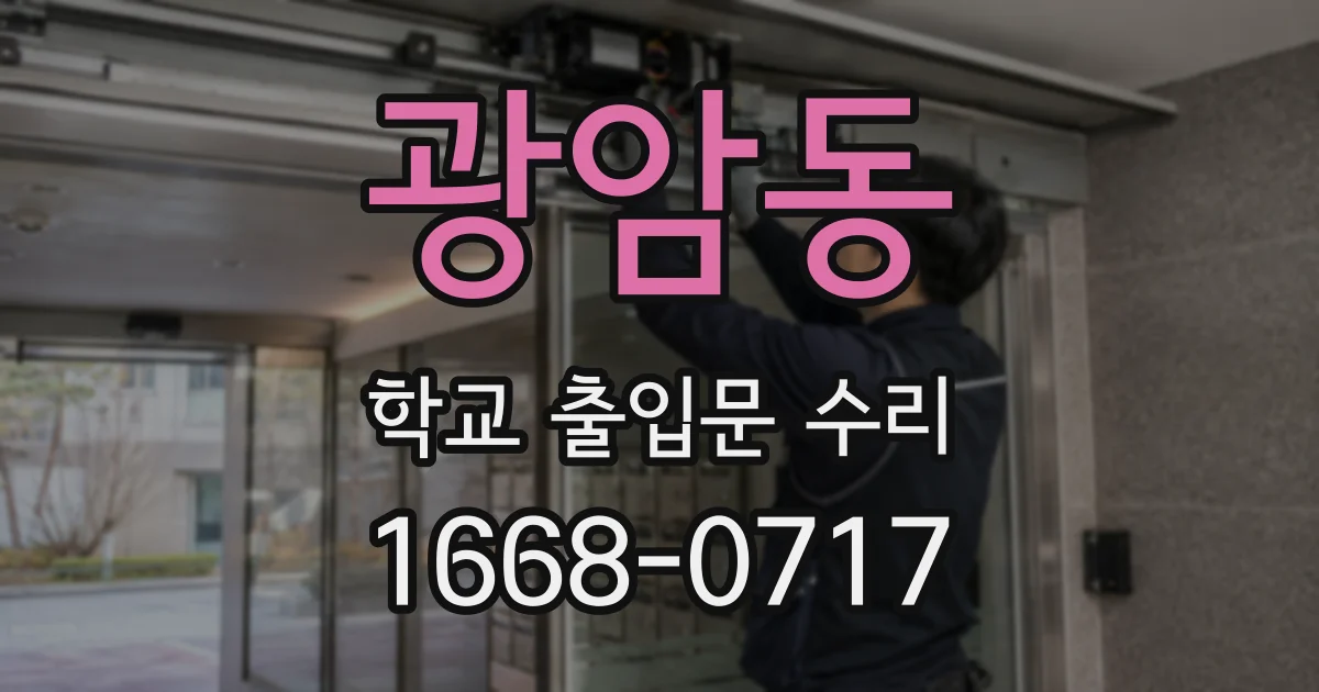 광암동 학교 출입문 수리