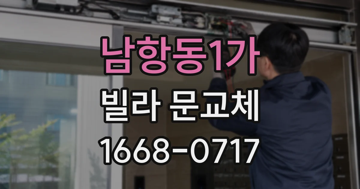 남항동1가 빌라 문교체