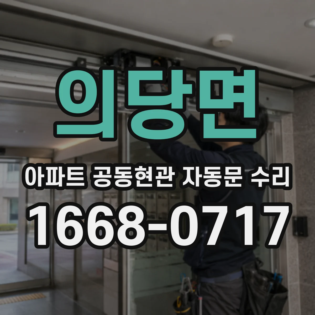 의당면 아파트 공동현관 자동문 수리