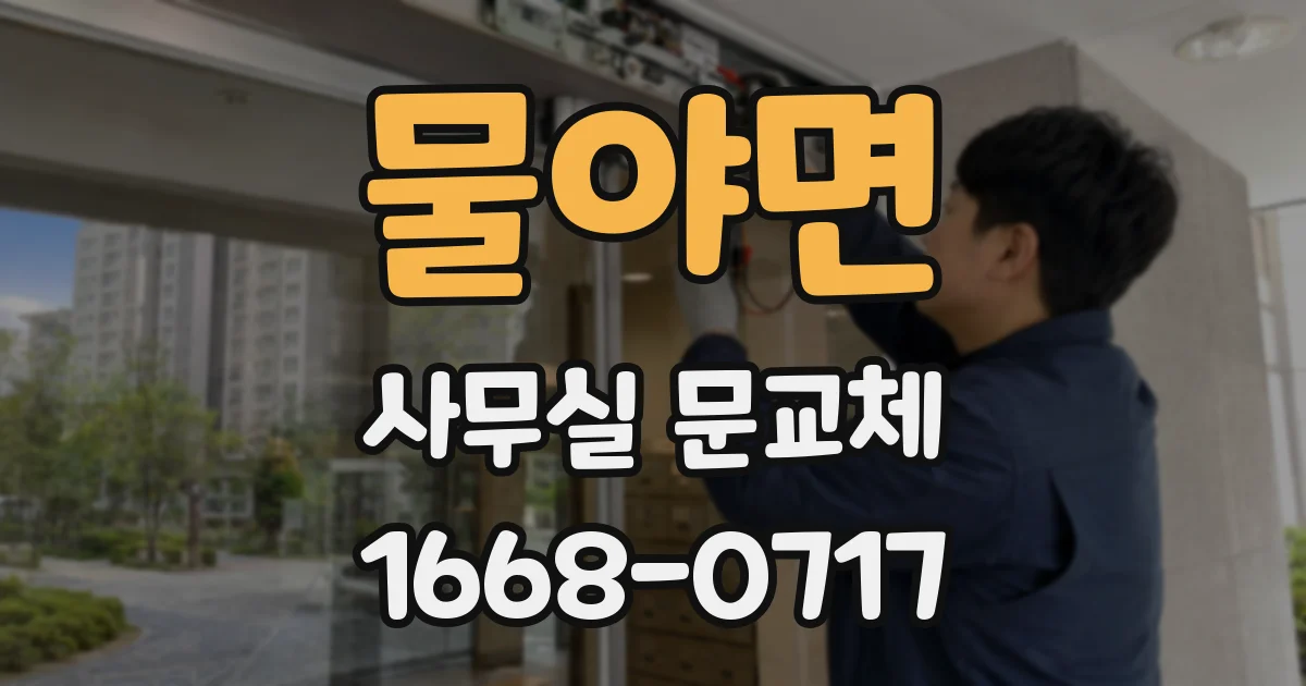 물야면 사무실 문교체