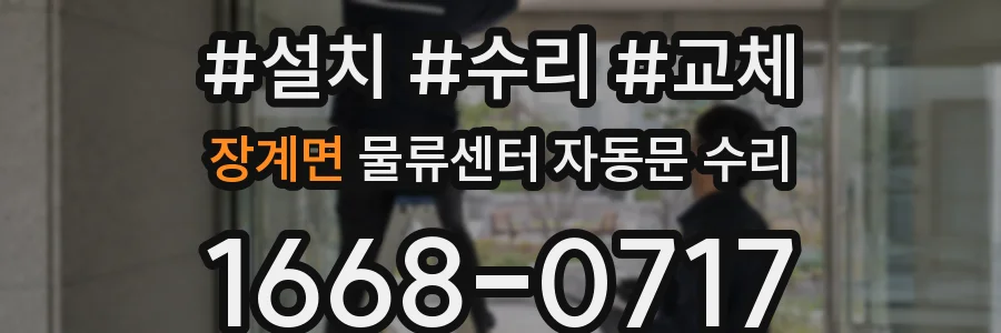 장계면 물류센터 자동문 수리