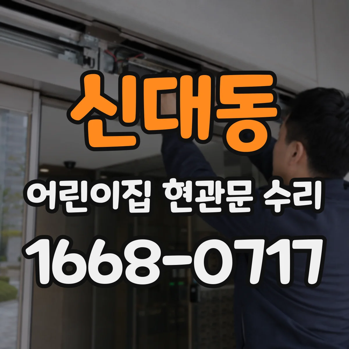 신대동 어린이집 현관문 수리