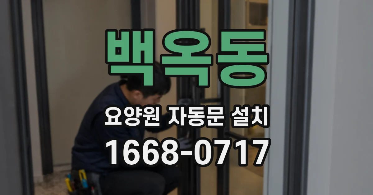 백옥동 요양원 자동문 설치