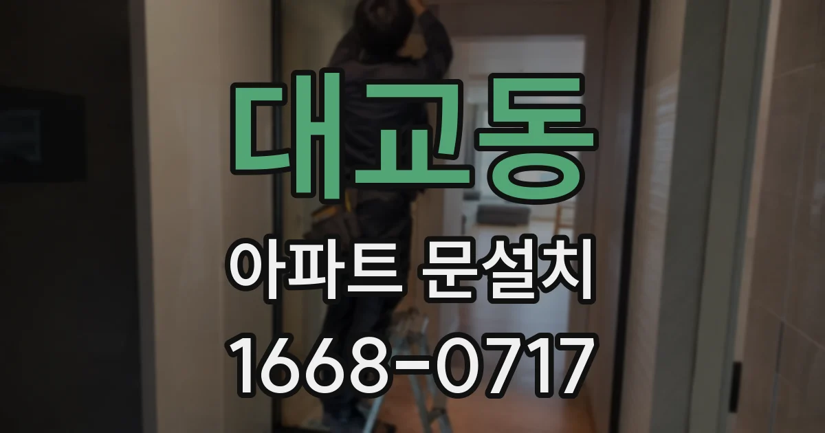 대교동 아파트 문설치