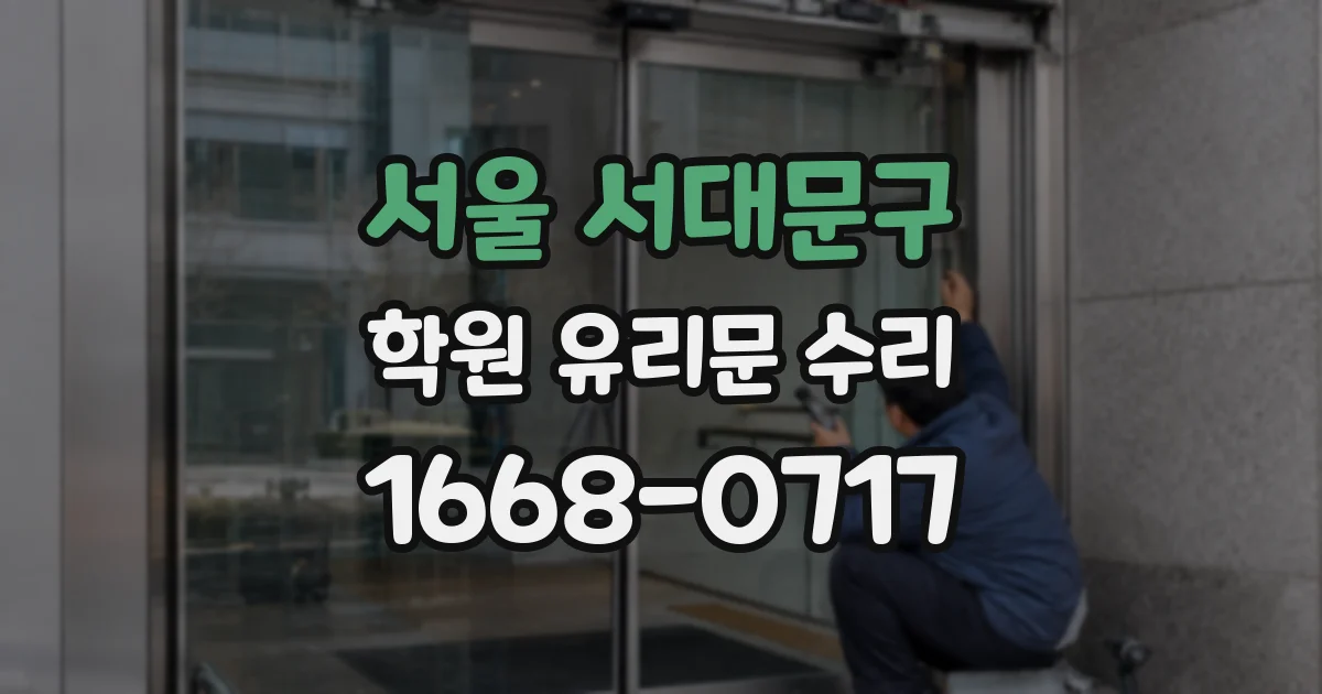 서울 서대문구 학원 유리문 수리