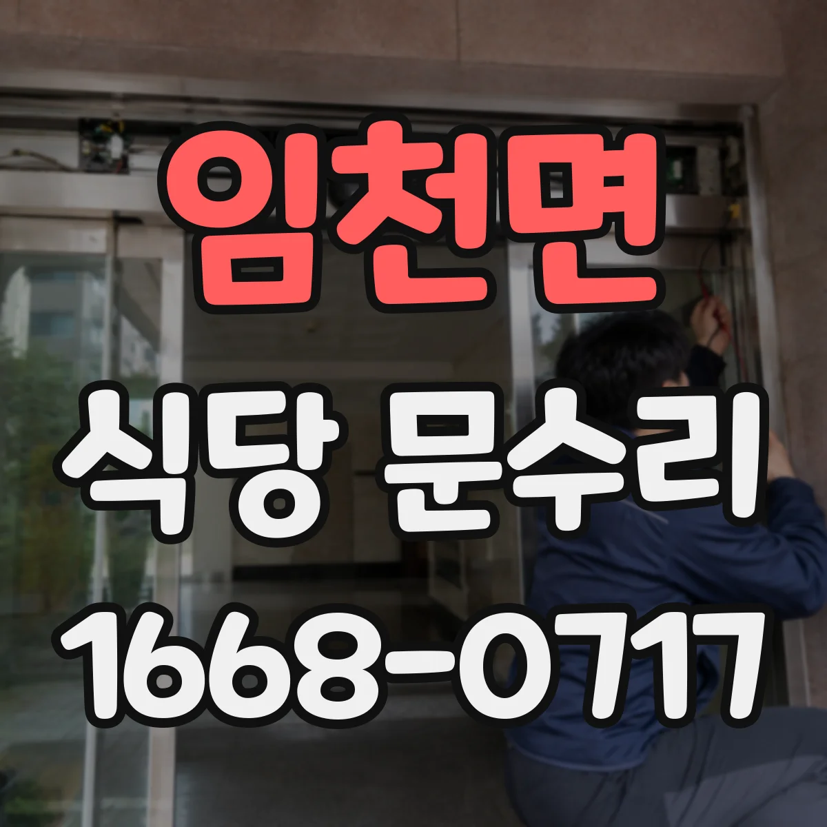 임천면 식당 문수리