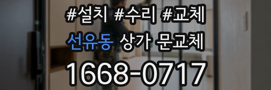 선유동 상가 문교체