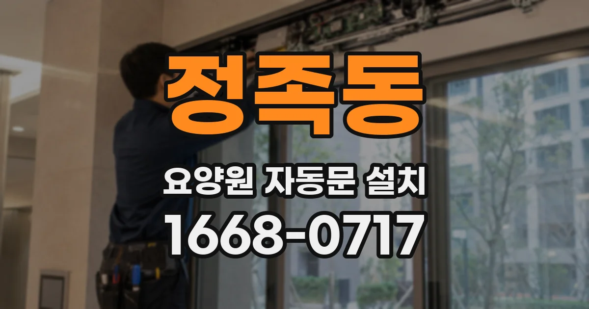 정족동 요양원 자동문 설치