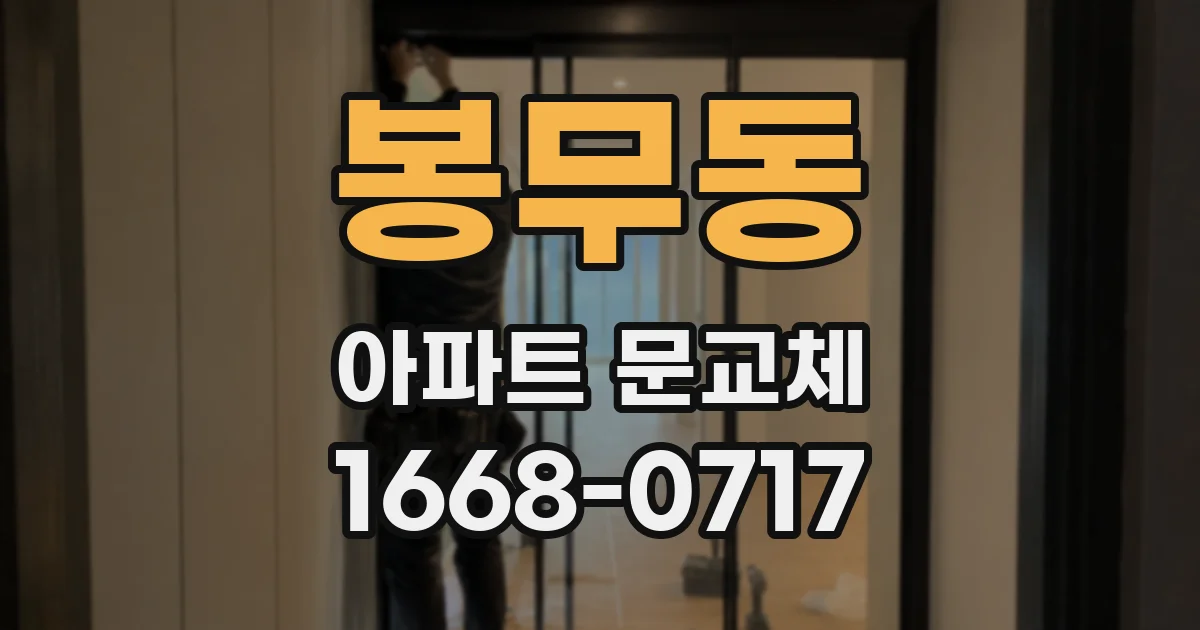 봉무동 아파트 문교체