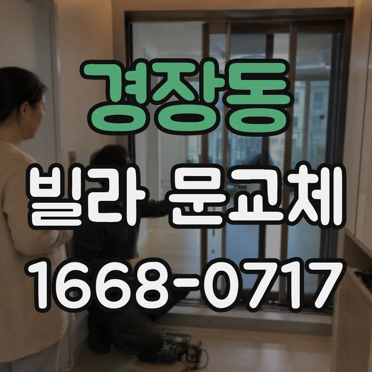 경장동 빌라 문교체