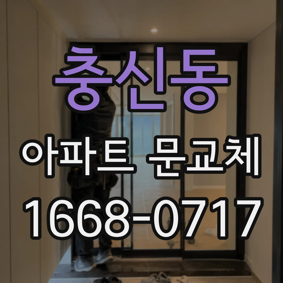 충신동 아파트 문교체