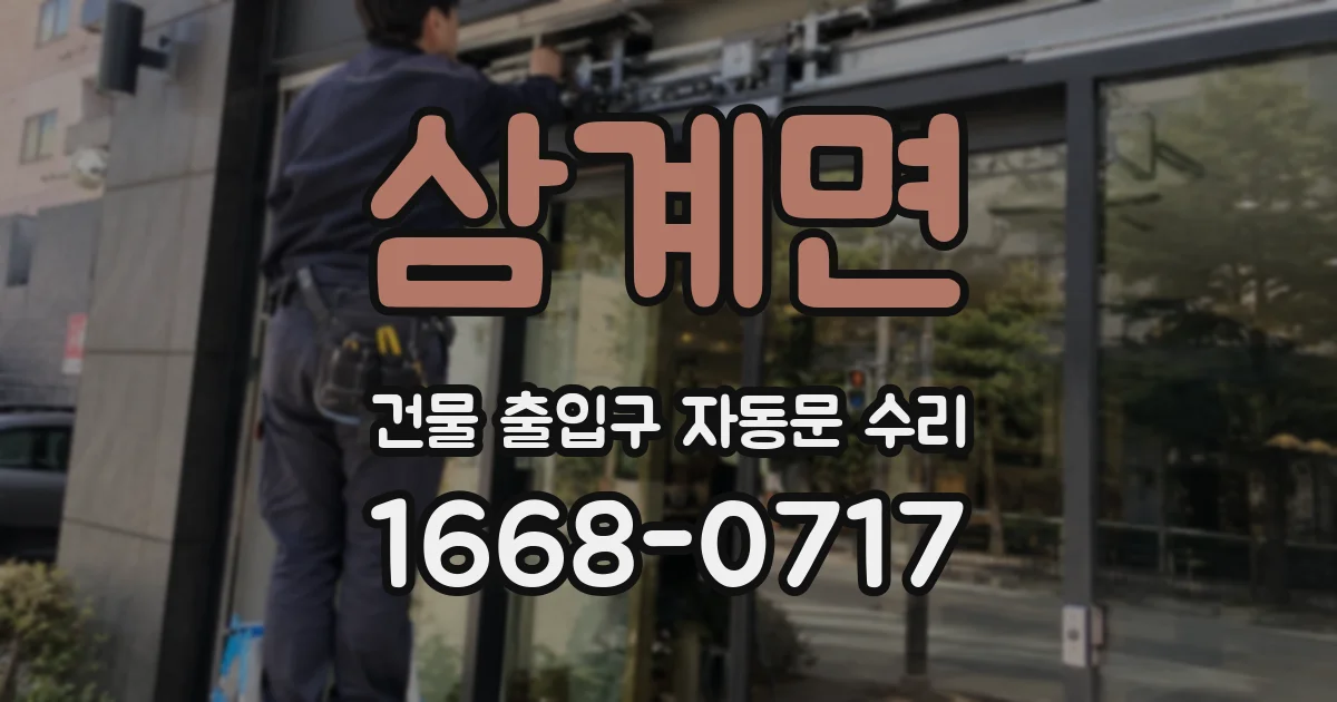 삼계면 건물 출입구 자동문 수리