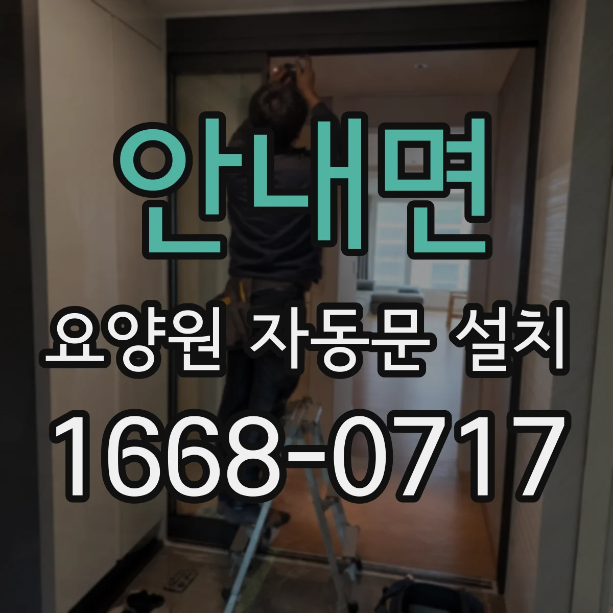 안내면 요양원 자동문 설치