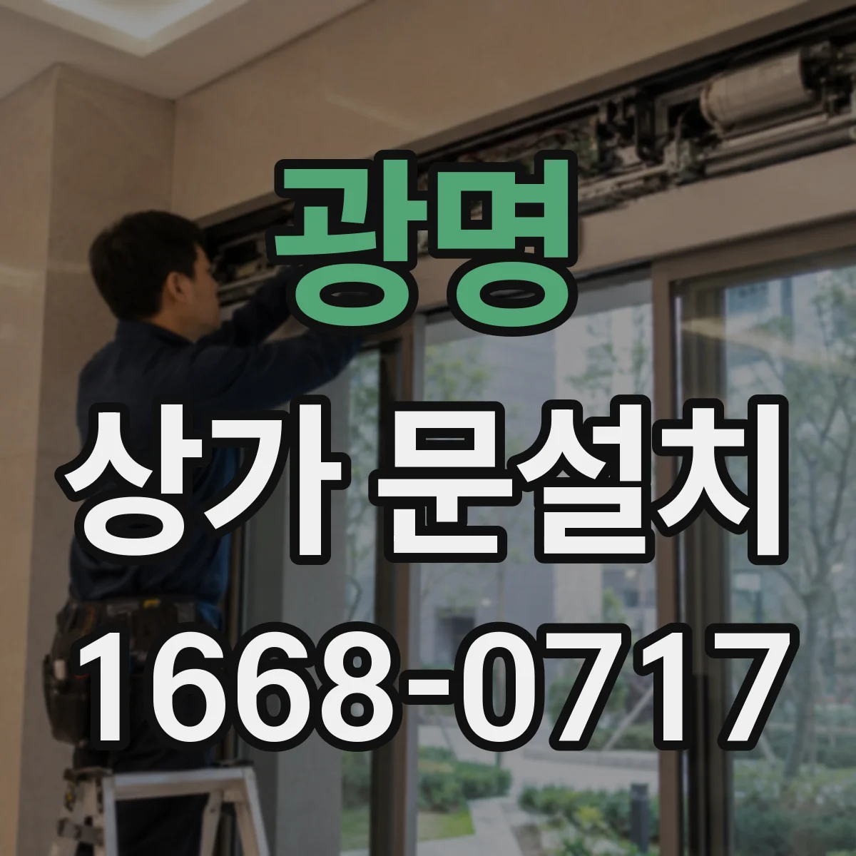 광명 상가 문설치 인터폰·도어락과 연동하는 설치 절차