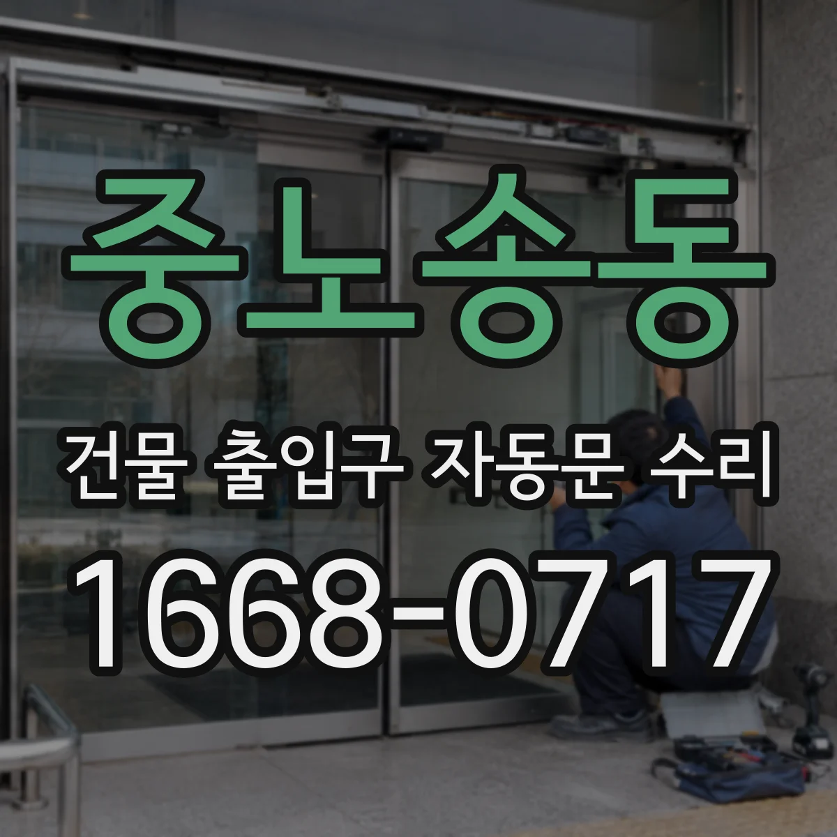 중노송동 건물 출입구 자동문 수리