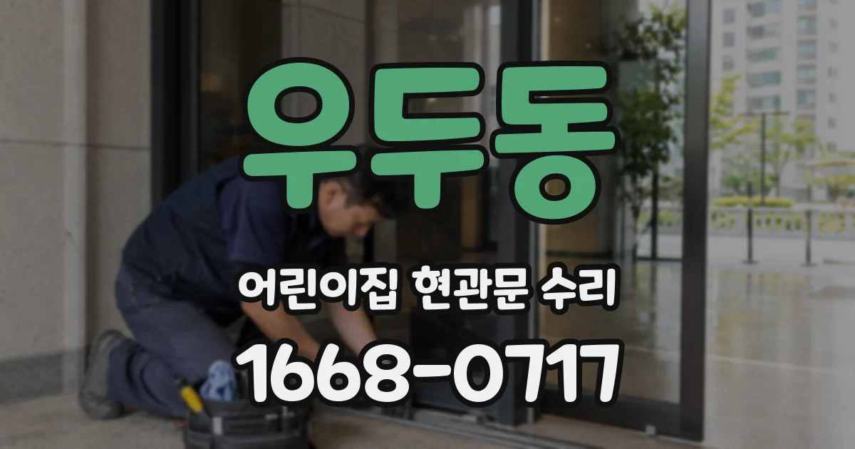 우두동 어린이집 현관문 수리