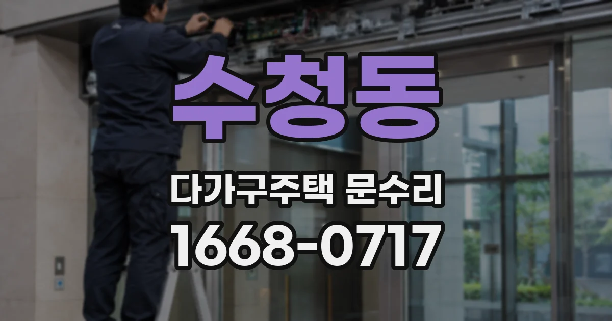 수청동 다가구주택 문수리