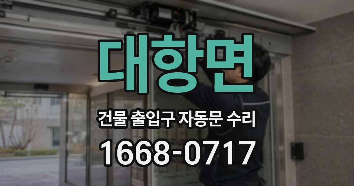 대항면 건물 출입구 자동문 수리