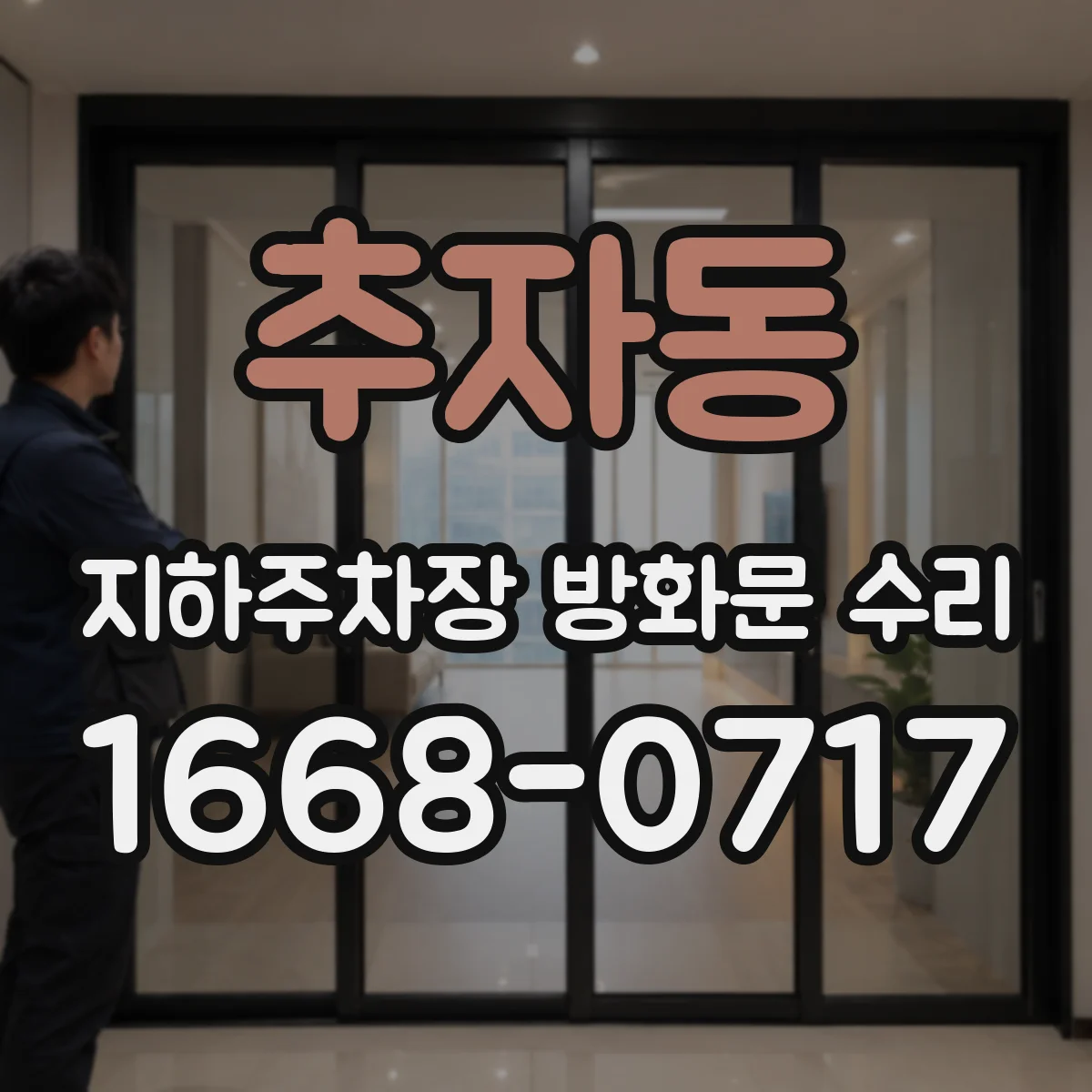 추자동 지하주차장 방화문 수리