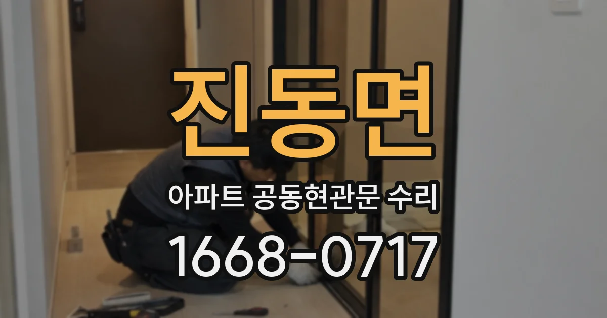 진동면 아파트 공동현관문 수리
