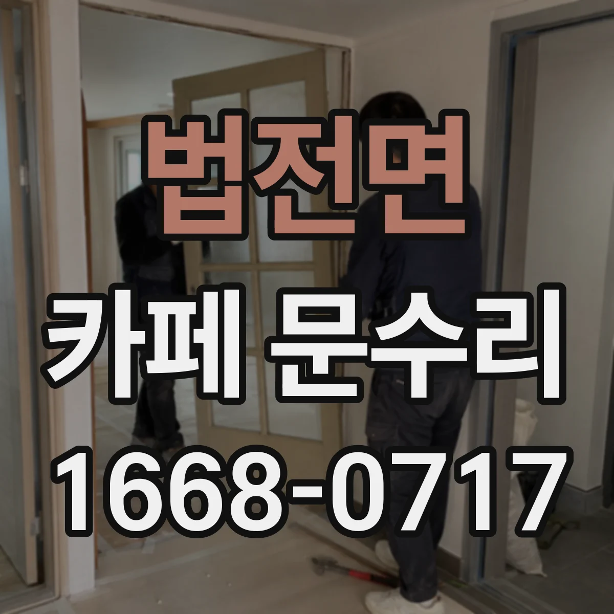 법전면 카페 문수리