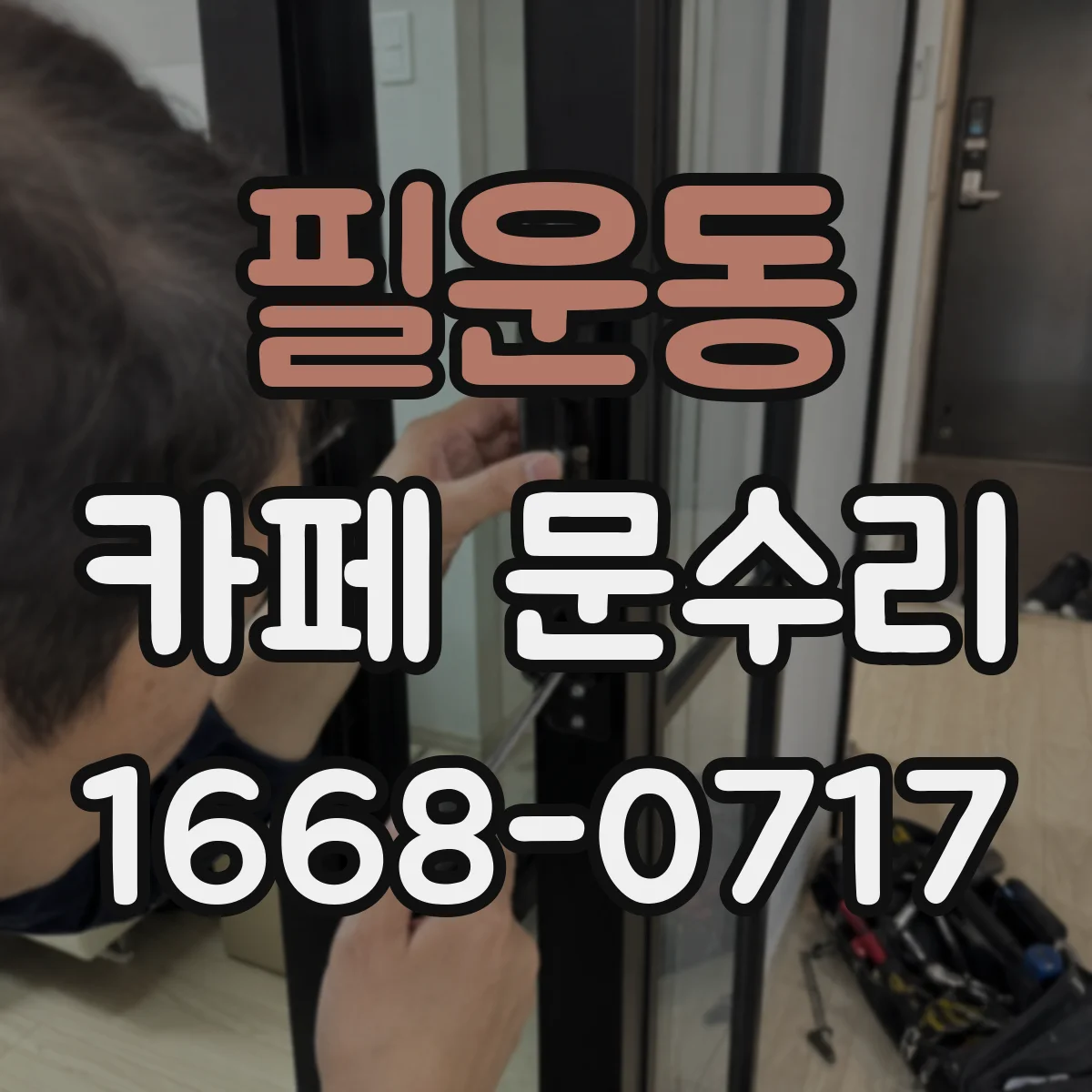 필운동 카페 문수리