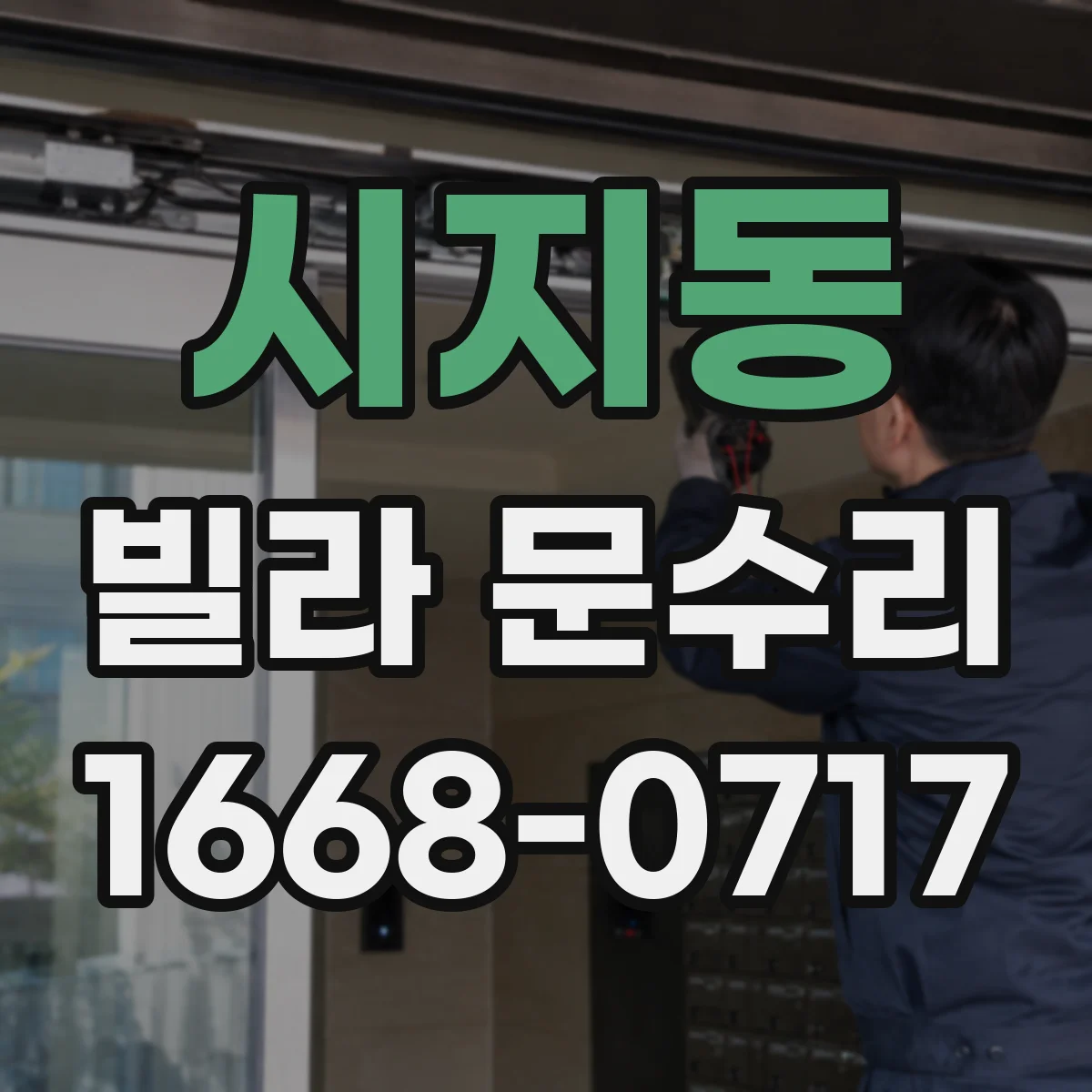 시지동 빌라 문수리