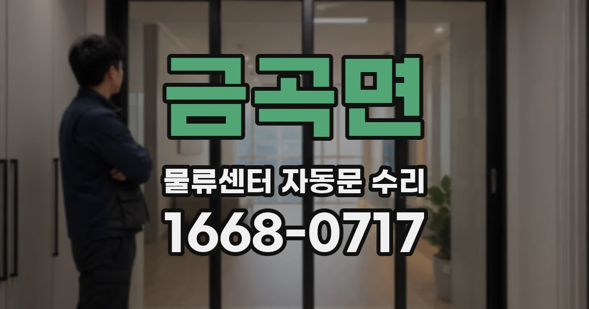 금곡면 물류센터 자동문 수리