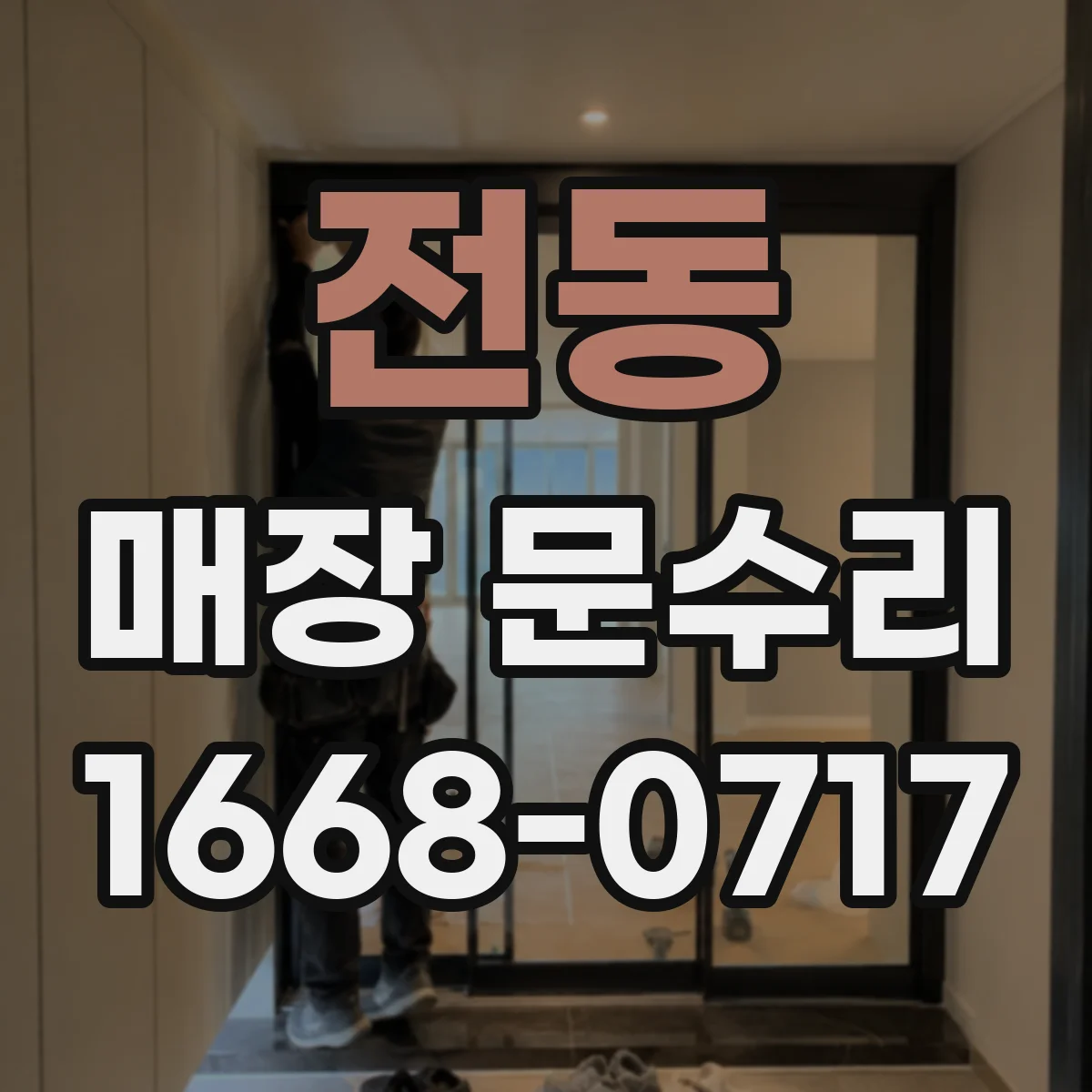 전동 매장 문수리