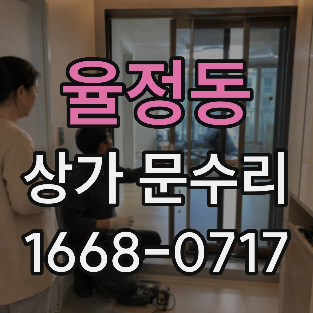 율정동 상가 문수리