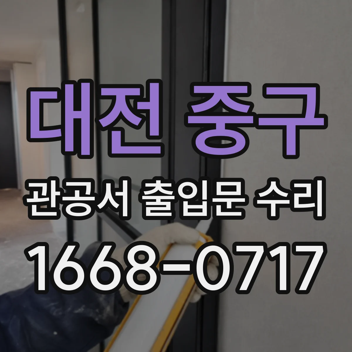 대전 중구 관공서 출입문 수리