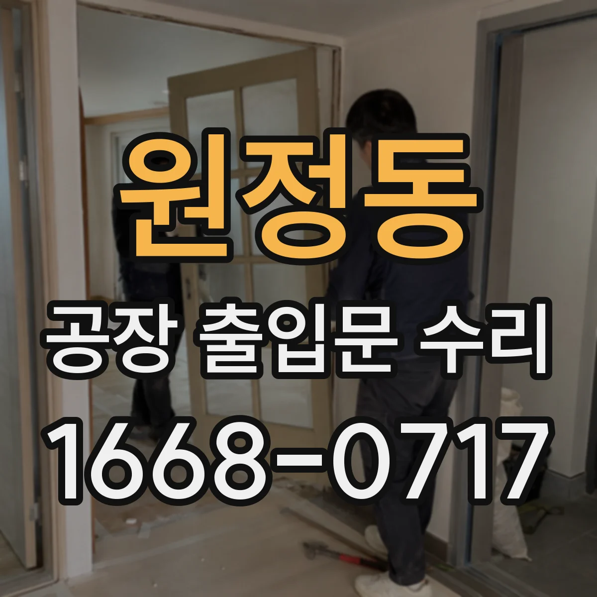 원정동 공장 출입문 수리