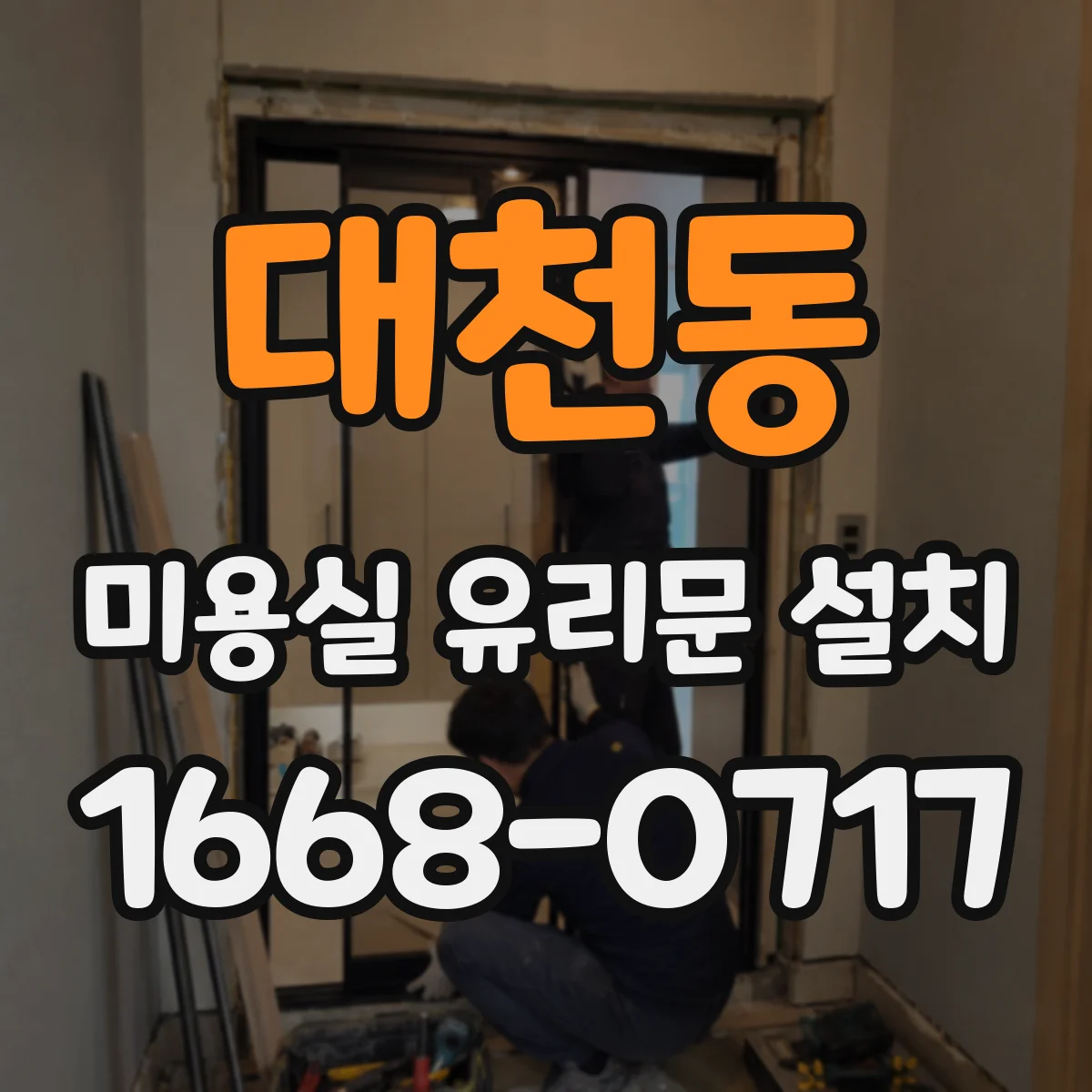 대천동 미용실 유리문 설치