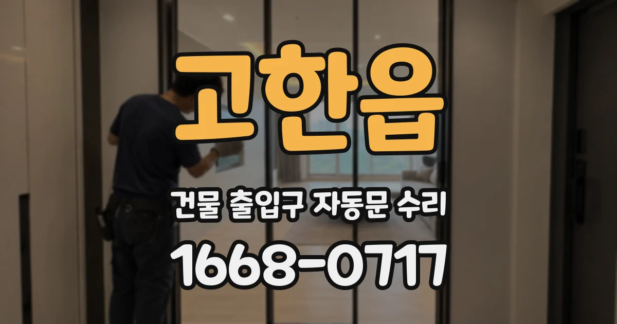 고한읍 건물 출입구 자동문 수리