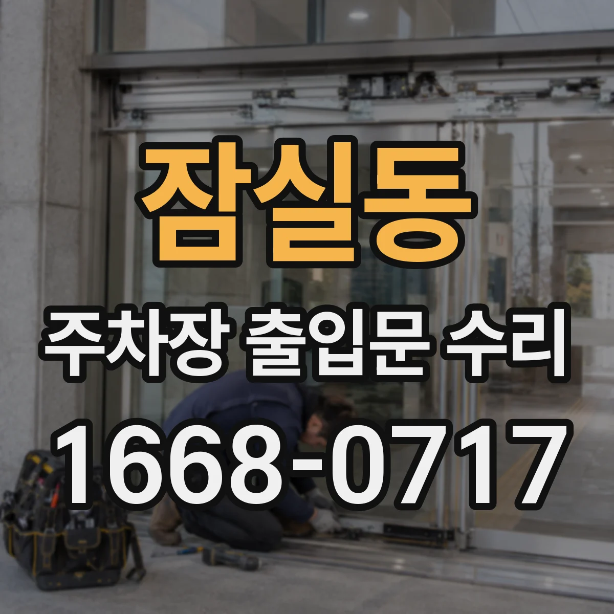 잠실동 주차장 출입문 수리