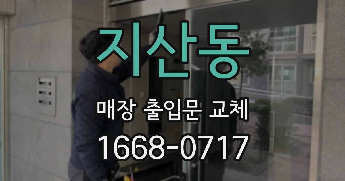 지산동 매장 출입문 교체
