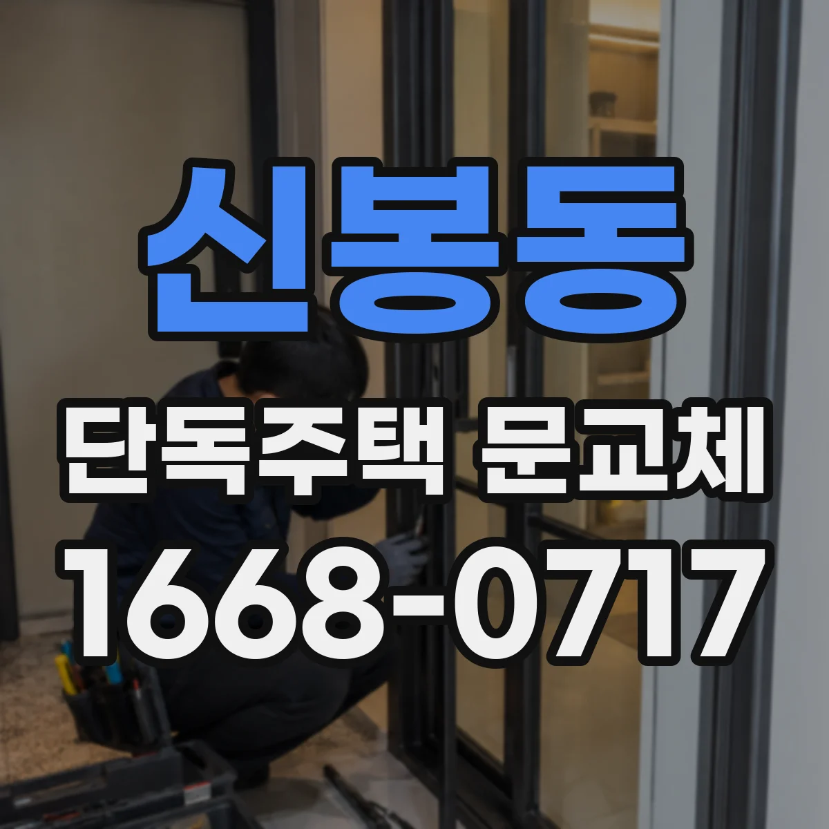 신봉동 단독주택 문교체