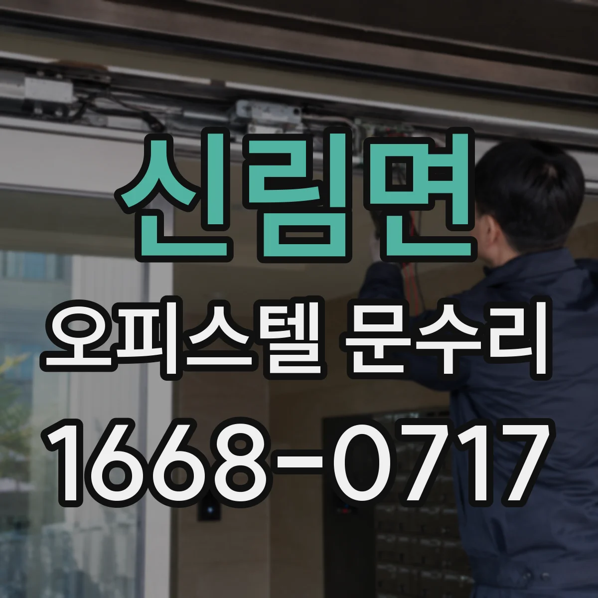 신림면 오피스텔 문수리