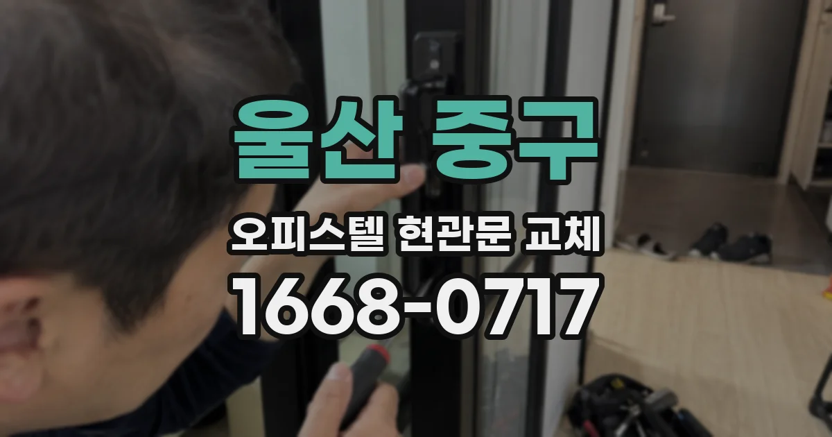 울산 중구 오피스텔 현관문 교체