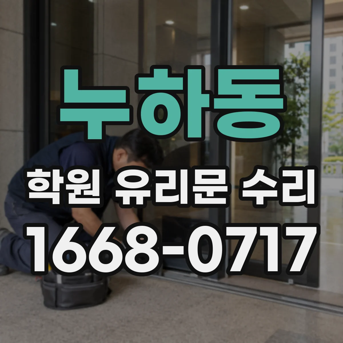 누하동 학원 유리문 수리