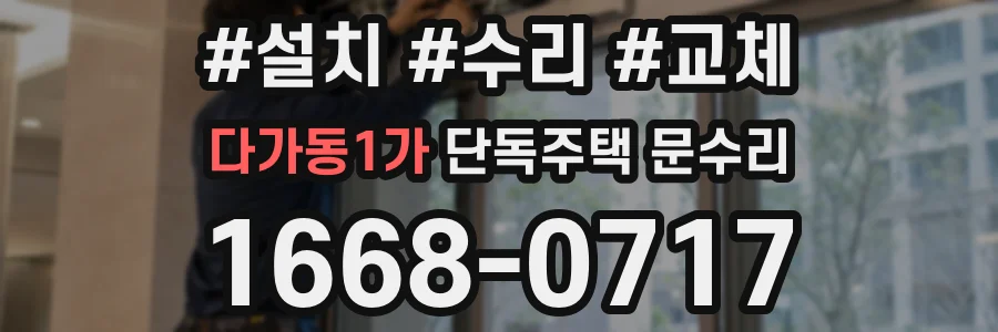 다가동1가 단독주택 문수리