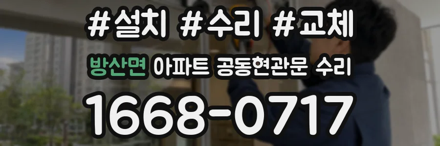 방산면 아파트 공동현관문 수리
