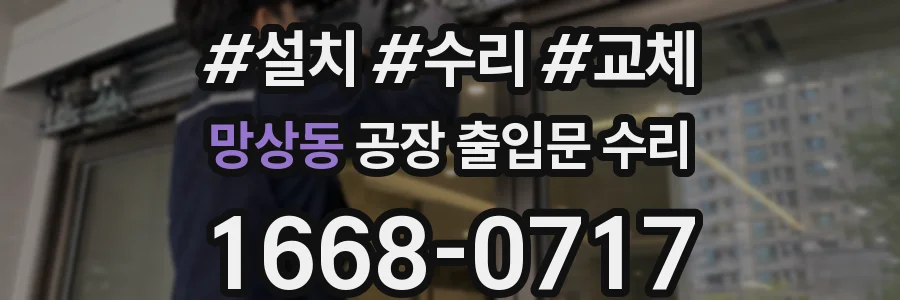 망상동 공장 출입문 수리