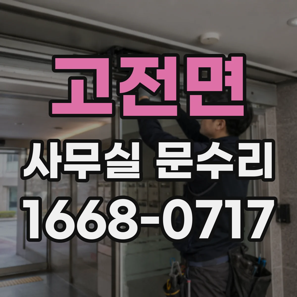 고전면 사무실 문수리