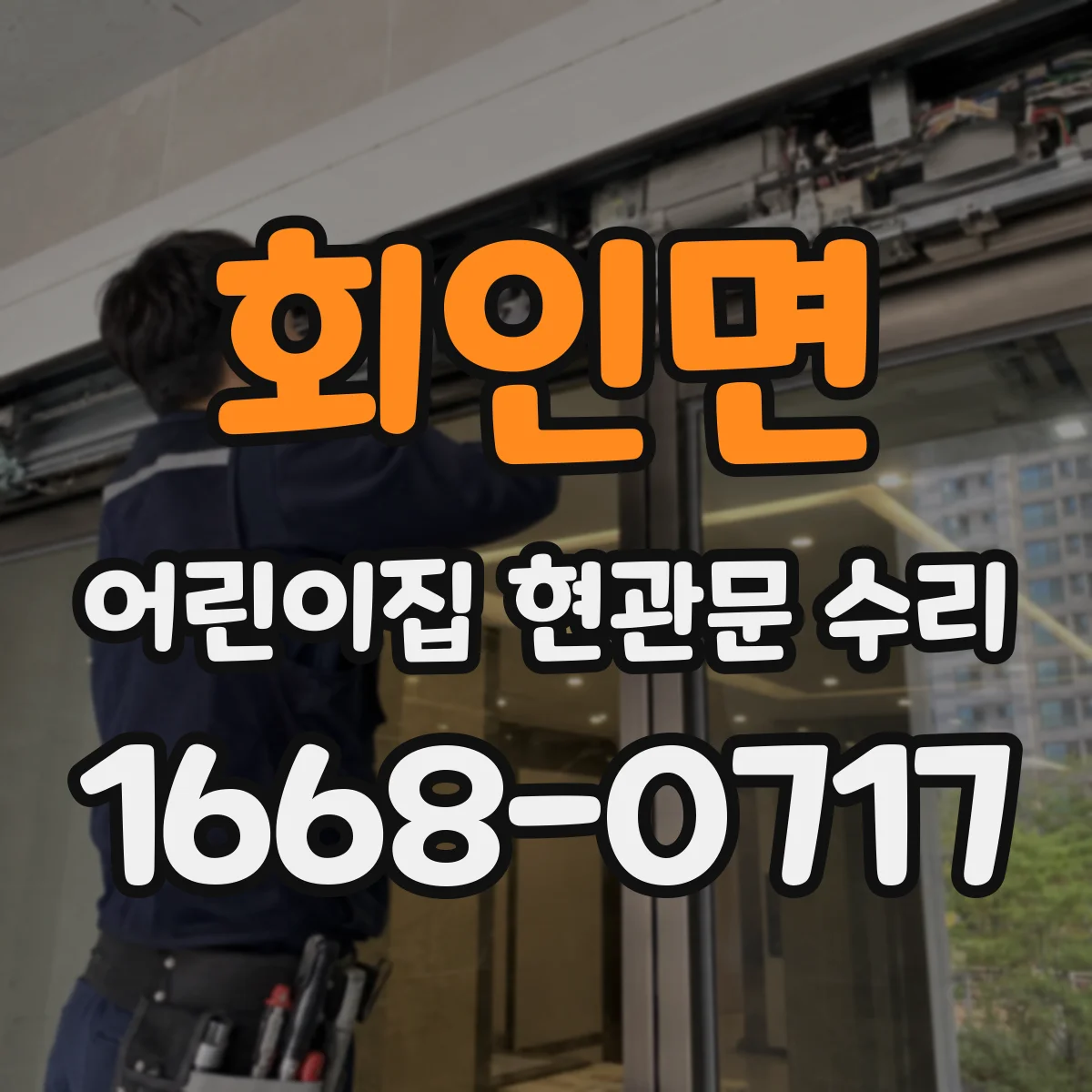 회인면 어린이집 현관문 수리