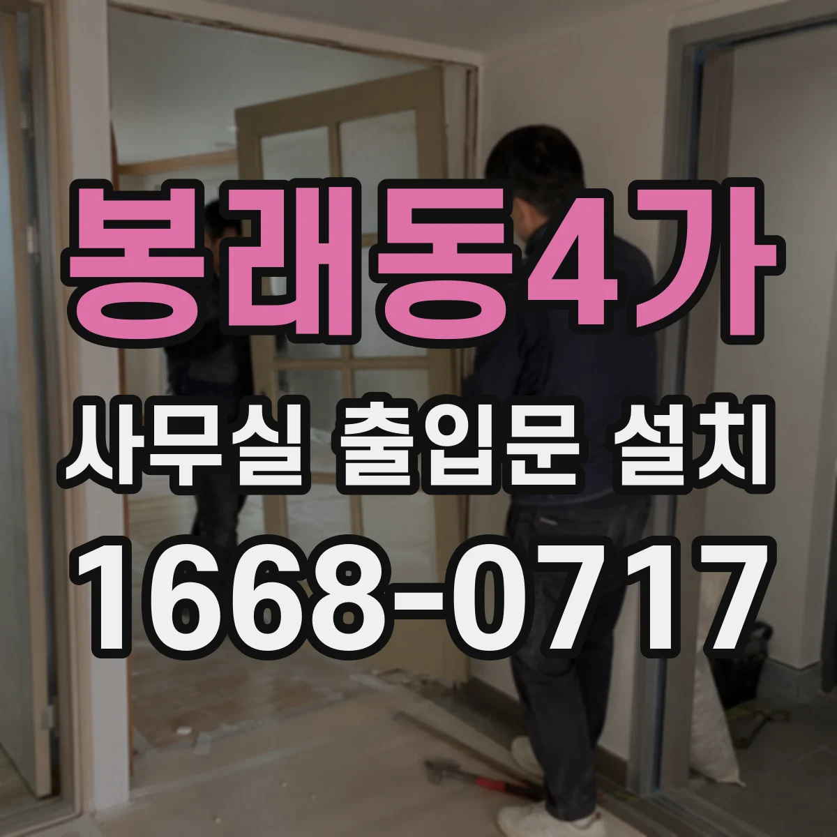 봉래동4가 사무실 출입문 설치