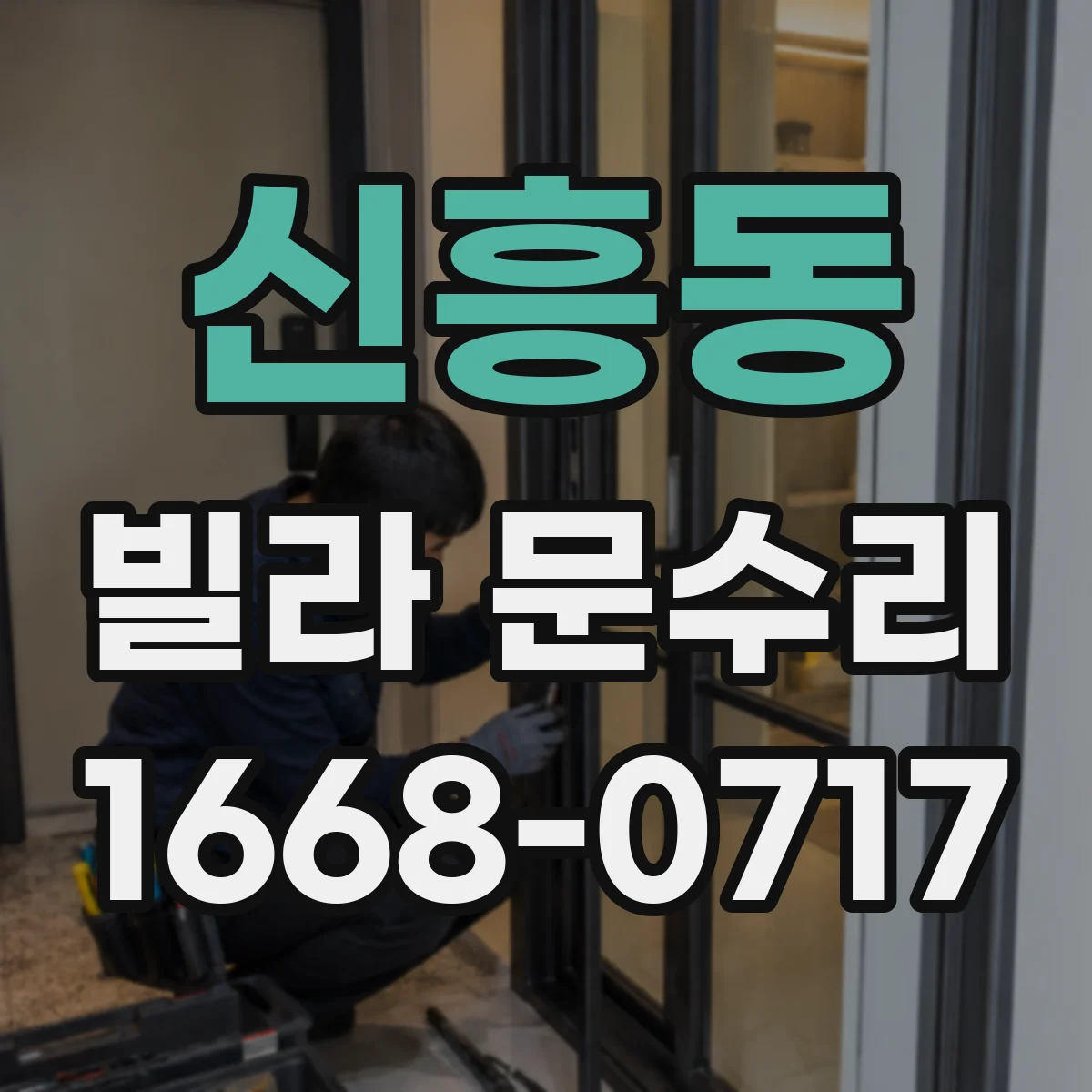 신흥동 빌라 문수리