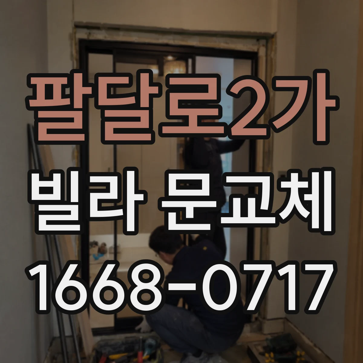 팔달로2가 빌라 문교체